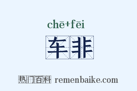 车非是什么意思的图片